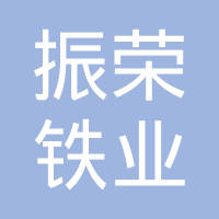 常熟市振荣铁业有限责任公司