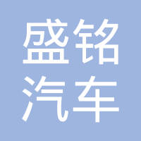 长春盛铭汽车部件有限公司