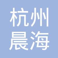 杭州晨海汽车配件有限公司