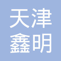 天津市鑫明紧固件有限责任公司