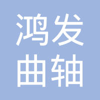 凌源鸿发曲轴制造有限公司