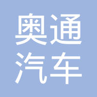 瑞安市奥通汽车电子有限公司
