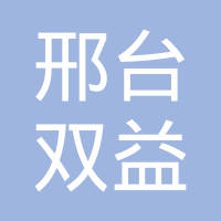 邢台双益汽车配件制造有限公司