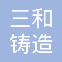 蓬莱三和铸造有限公司