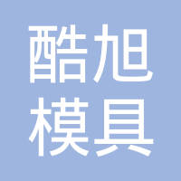 上海酷旭模具有限公司
