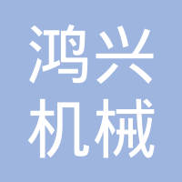 衡水市鸿兴机械配件厂（普通合伙）
