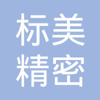 济南标美精密机械有限公司