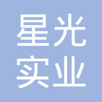 广东顺德星光实业有限公司