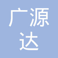 无锡广源达金属科技制造有限公司