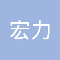 郎溪宏力合金钢铸造有限公司