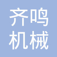 湖北齐鸣机械制造有限公司