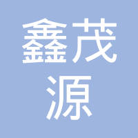 陕西鑫茂源汽车零部件有限公司