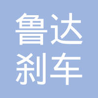 莱州鲁达刹车片有限公司