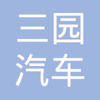 陕西三园汽车标准件有限责任公司