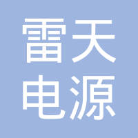 深圳市雷天电源技术有限公司