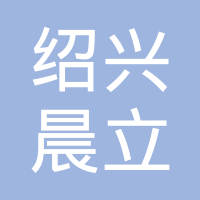 绍兴市上虞晨立铝压铸有限公司