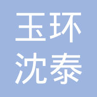 玉环市沈泰汽车机械有限公司