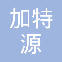 南京加特源汽车部件有限公司