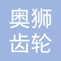 重庆奥狮齿轮制造有限责任公司