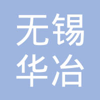 无锡市华冶发动机专件有限公司