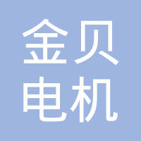 台州市金贝电机有限公司