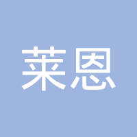 南京莱恩汽车零部件有限公司
