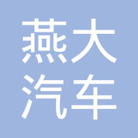 秦皇岛燕大汽车零部件制造有限公司