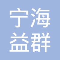 宁海县益群精密模具制造有限公司
