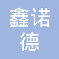 山东鑫诺德锻造有限公司