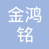 武汉市金鸿铭五金制品有限公司
