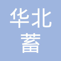 石家庄华北蓄电池有限公司