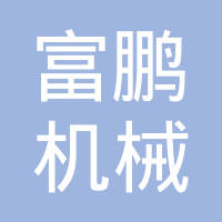 四川内江富鹏机械制造有限公司