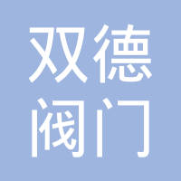 浙江双德阀门制造有限公司