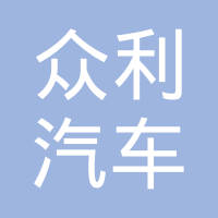 绥化众利汽车零部件制造有限公司