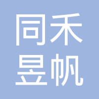 昆山同禾昱帆轴承有限公司