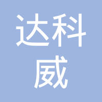 常州达科威模具有限公司