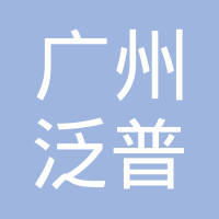 广州市泛普活塞环有限公司