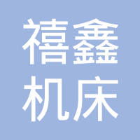 四川禧鑫机床制造有限责任公司
