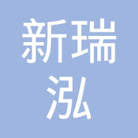 深圳市新瑞泓精密塑胶制品有限公司