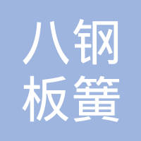 陕西八钢板簧有限公司