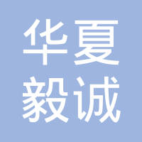 湖北华夏毅诚汽车配件有限公司