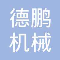 浙江德鹏机械股份有限公司