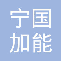 宁国市加能密封件有限公司