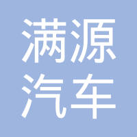 南京满源汽车零部件制造有限公司