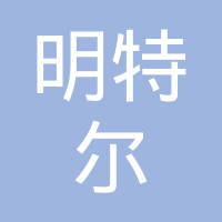 东莞市明特尔玻璃材料有限公司