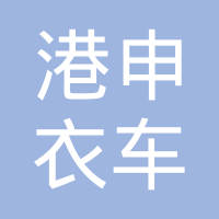 徐州港申衣车有限公司