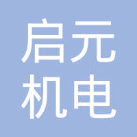 九江启元机电仪器有限公司