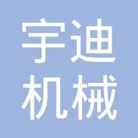 江苏宇迪机械科技有限公司