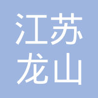 江苏龙山汽车配件有限公司