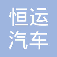 宁波恒运汽车零部件有限公司